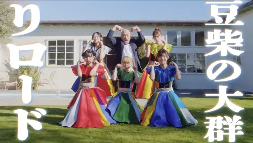 豆柴の大群「りロード」歌詞解釈：クロちゃんの天才的な世界観に迫る